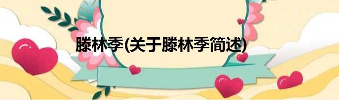 滕林季(关于滕林季简述)