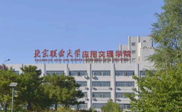 北京联合大学怎样？