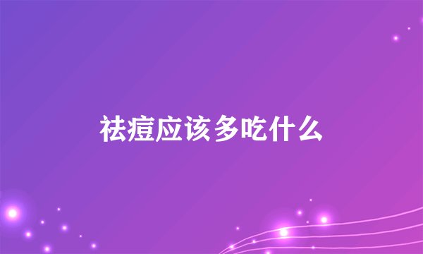 祛痘应该多吃什么