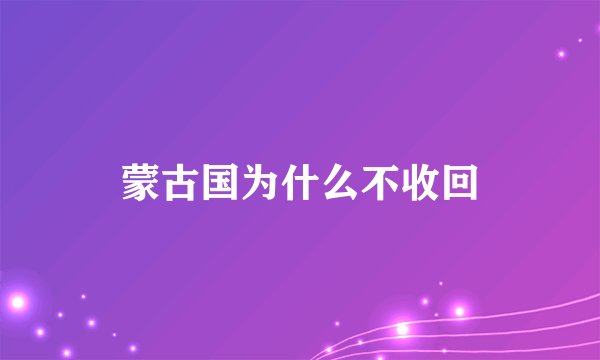 蒙古国为什么不收回