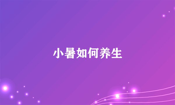 小暑如何养生