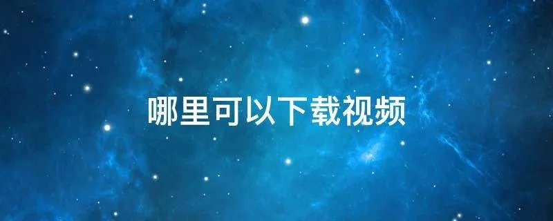 哪里可以下载视频