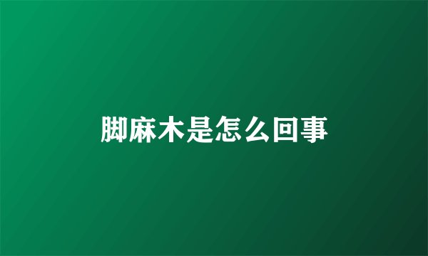 脚麻木是怎么回事