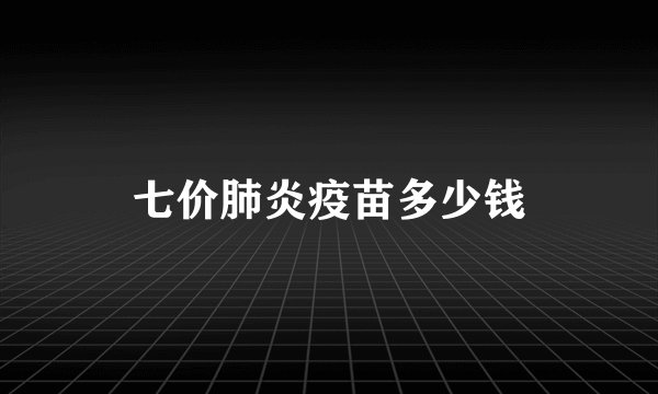 七价肺炎疫苗多少钱