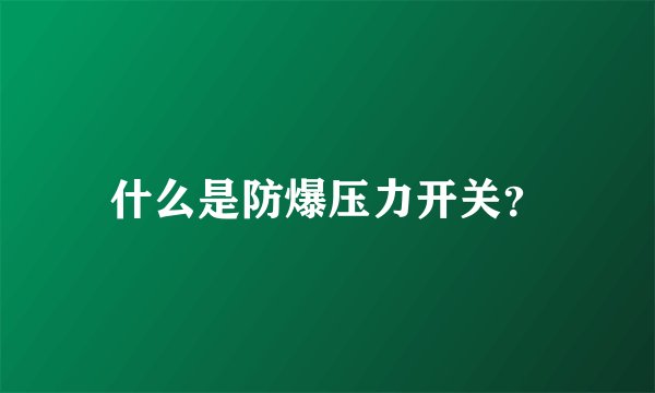 什么是防爆压力开关？