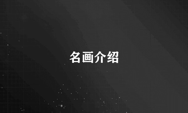 名画介绍