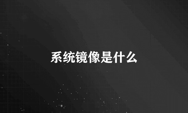 系统镜像是什么