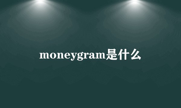 moneygram是什么