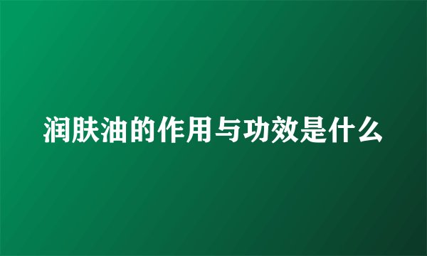 润肤油的作用与功效是什么