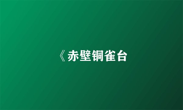 《赤壁铜雀台