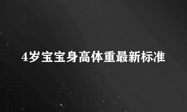 4岁宝宝身高体重最新标准