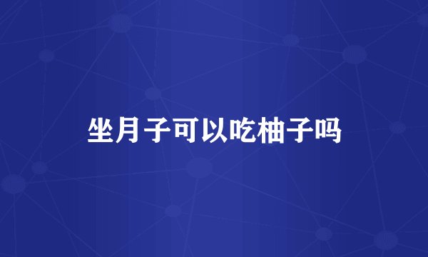 坐月子可以吃柚子吗