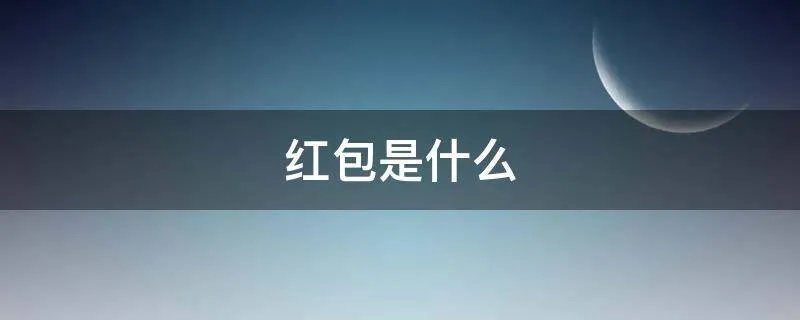 红包是什么