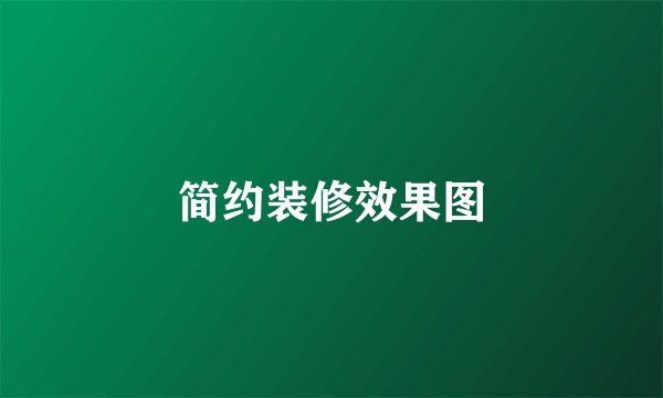 简约装修效果图