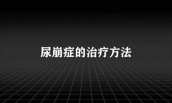 尿崩症的治疗方法