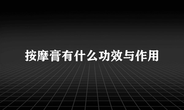 按摩膏有什么功效与作用