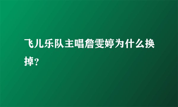 飞儿乐队主唱詹雯婷为什么换掉？
