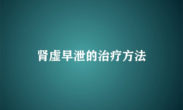 肾虚早泄的治疗方法