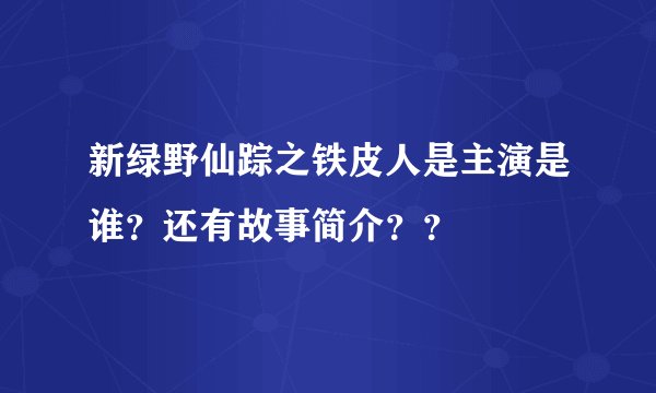 新绿野仙踪之铁皮人是主演是谁？还有故事简介？？