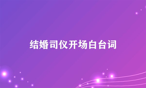 结婚司仪开场白台词