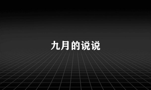 九月的说说