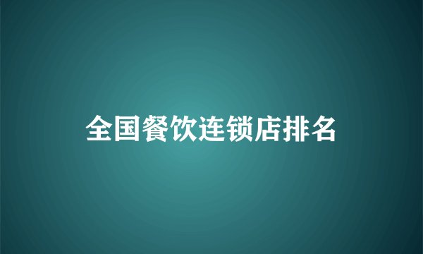 全国餐饮连锁店排名