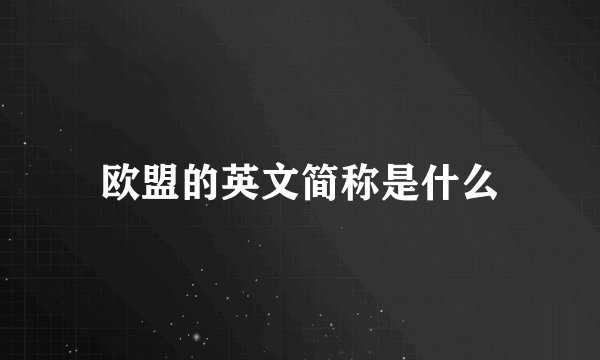 欧盟的英文简称是什么