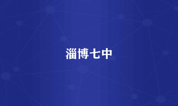 淄博七中