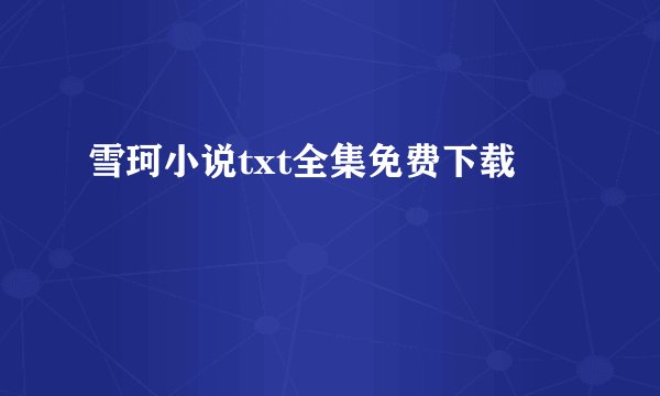 雪珂小说txt全集免费下载