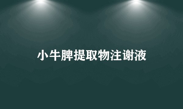 小牛脾提取物注谢液