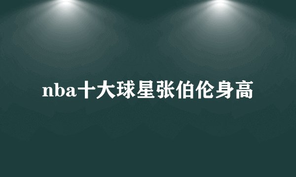 nba十大球星张伯伦身高