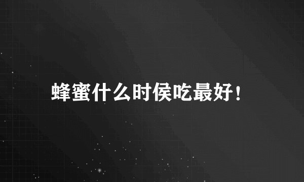 蜂蜜什么时侯吃最好!