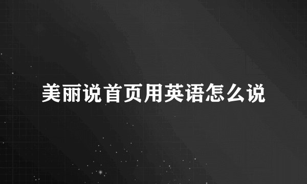 美丽说首页用英语怎么说