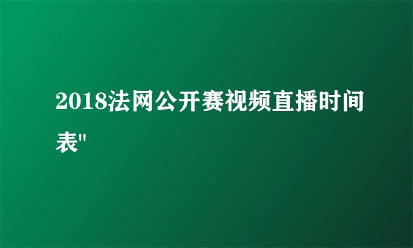2018法网公开赛视频直播时间表