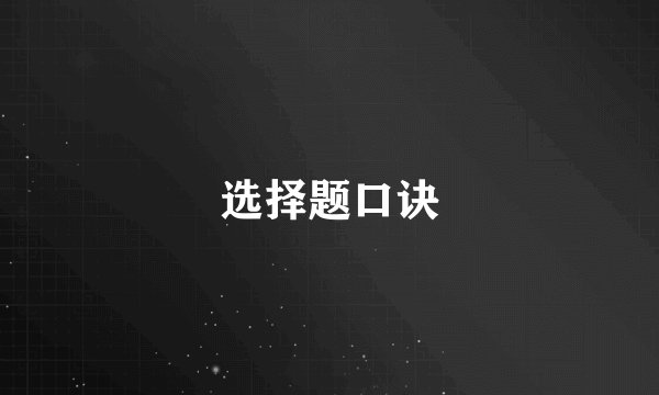 选择题口诀