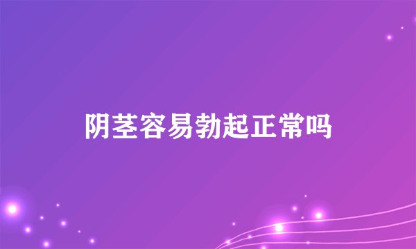 阴茎容易勃起正常吗