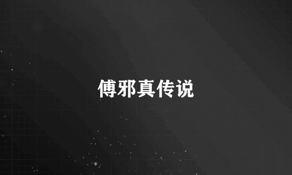傅邪真传说