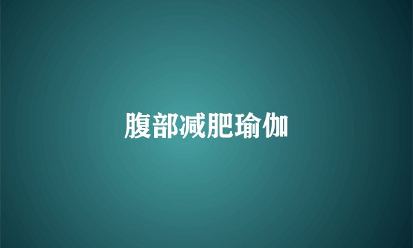 腹部减肥瑜伽