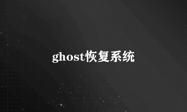 ghost恢复系统