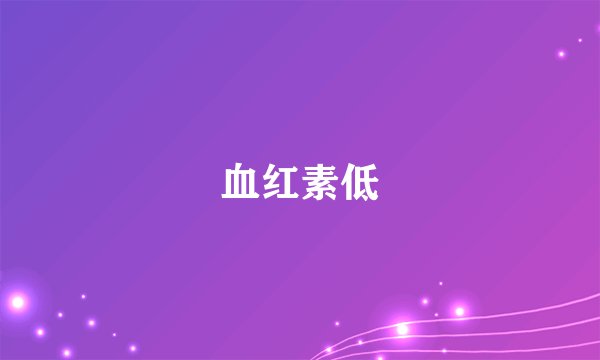 血红素低
