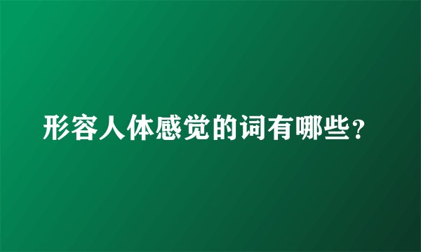 形容人体感觉的词有哪些？