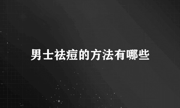 男士祛痘的方法有哪些