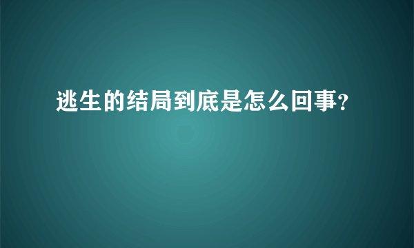 逃生的结局到底是怎么回事？