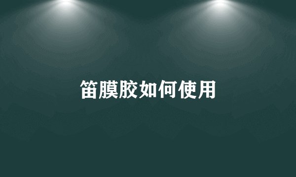 笛膜胶如何使用