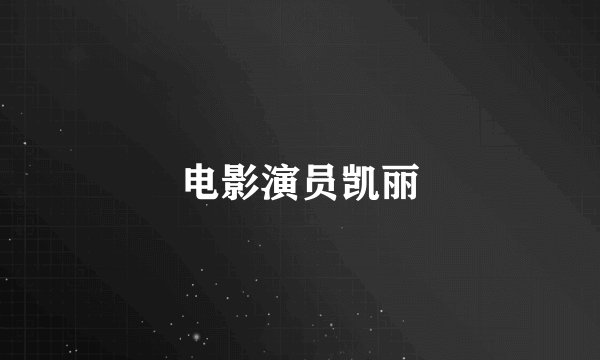 电影演员凯丽