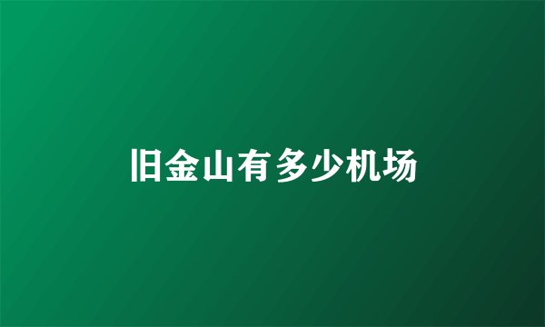 旧金山有多少机场