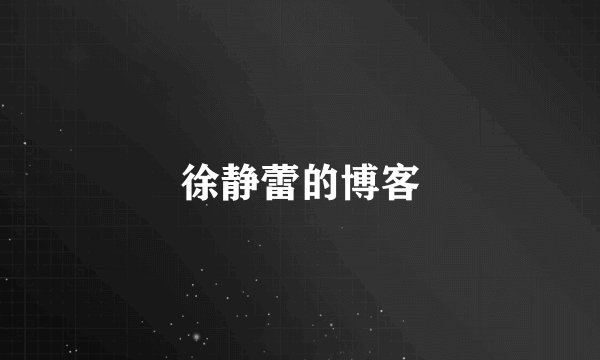 徐静蕾的博客