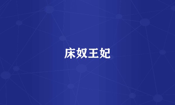 床奴王妃