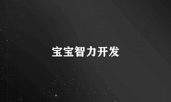 宝宝智力开发