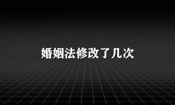 婚姻法修改了几次